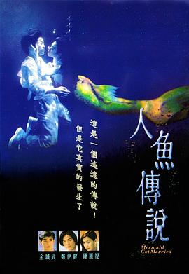 人鱼传说1994