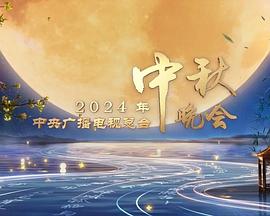 2024中央广播电视总台中秋晚会(全集)