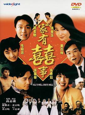 家有喜事1992