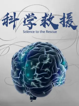 科学救援(全集)