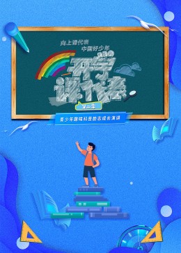 开学课代表第二季(全集)