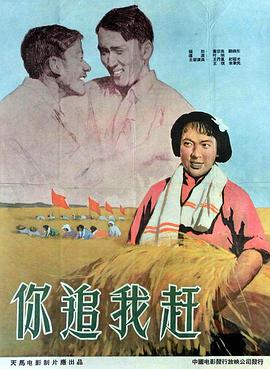 你追我赶（1958）(全集)