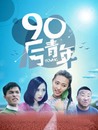 90后青年