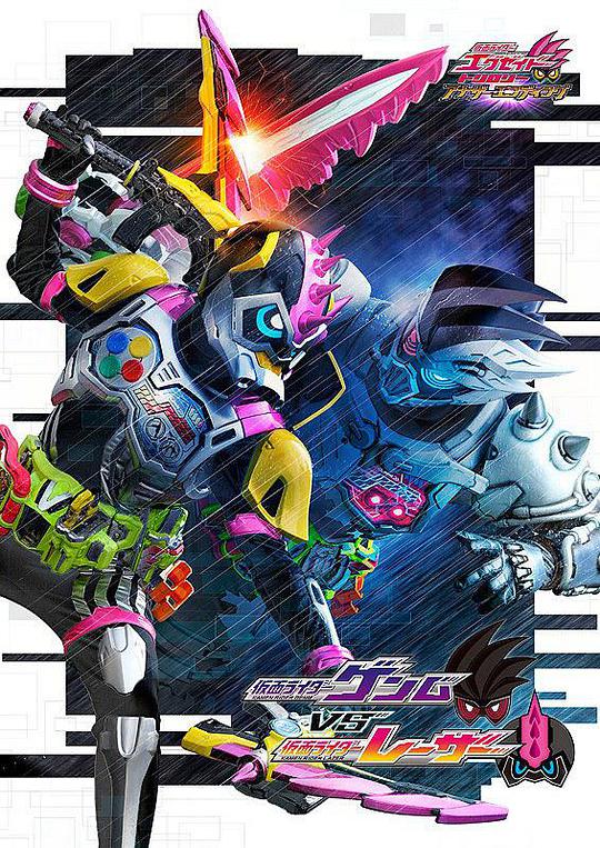 假面骑士EX-AID Trilogy Another Ending Part III 假面骑士Genm VS 假面骑士Lazer(全集)